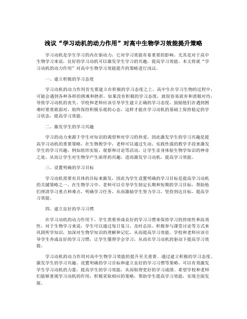 浅议“学习动机的动力作用”对高中生物学习效能提升策略