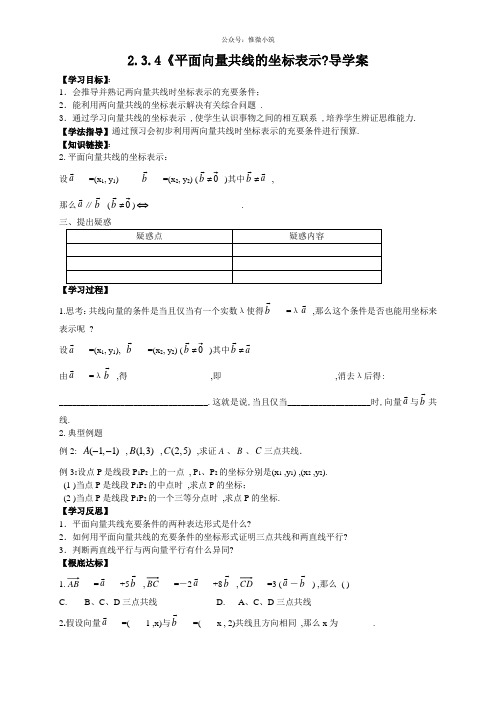 【新导学案】高中数学人教版必修四：2.3.4《平面向量共线的坐标表示》