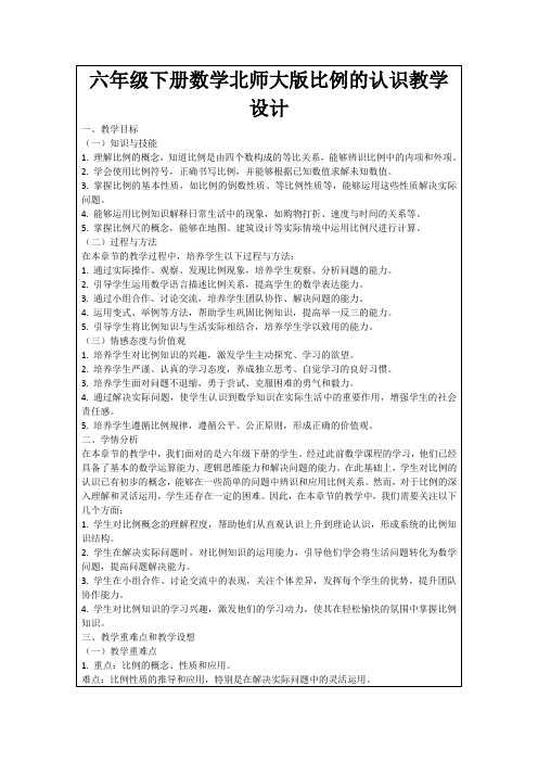 六年级下册数学北师大版比例的认识教学设计