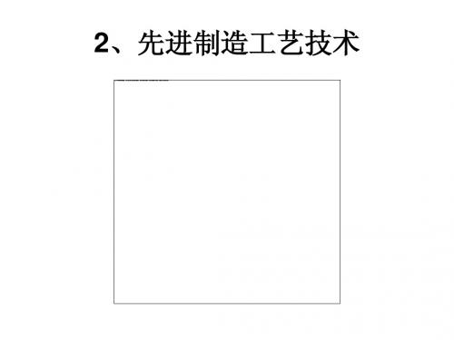 先进制造技术讲稿2-先进制造工艺技术