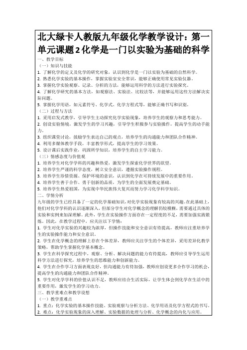 北大绿卡人教版九年级化学教学设计：第一单元课题2化学是一门以实验为基础的科学