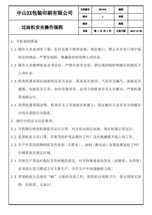 过油机安全印刷 印刷厂 印刷工序 操作规程