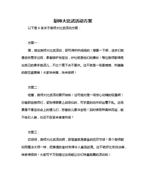 厨师大比武活动方案