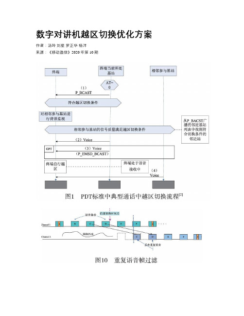 数字对讲机越区切换优化方案