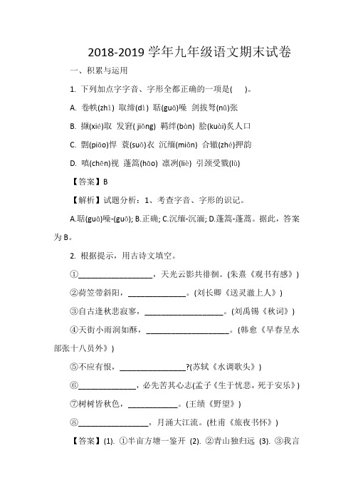 2018-2019学年九年级语文期末试卷(含答案解析)