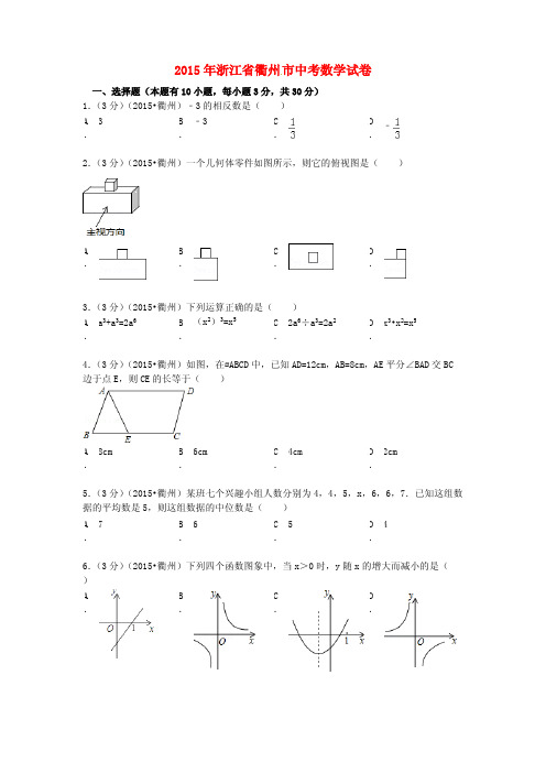 浙江省衢州市2015年中考数学真题试题(含解析)