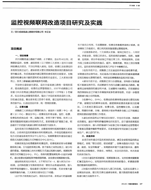 监控视频联网改造项目研究及实践