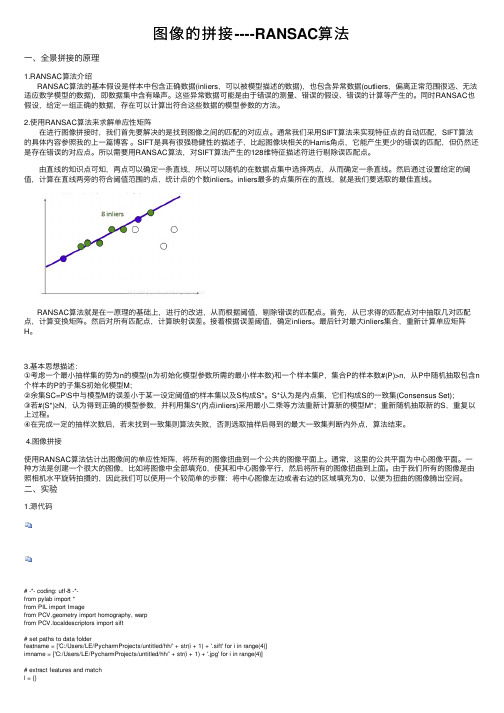 图像的拼接----RANSAC算法