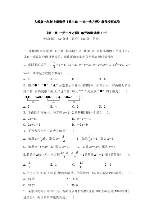 人教版七年级上册数学《第三章 一元一次方程》章节检测试卷及答案(共五套)