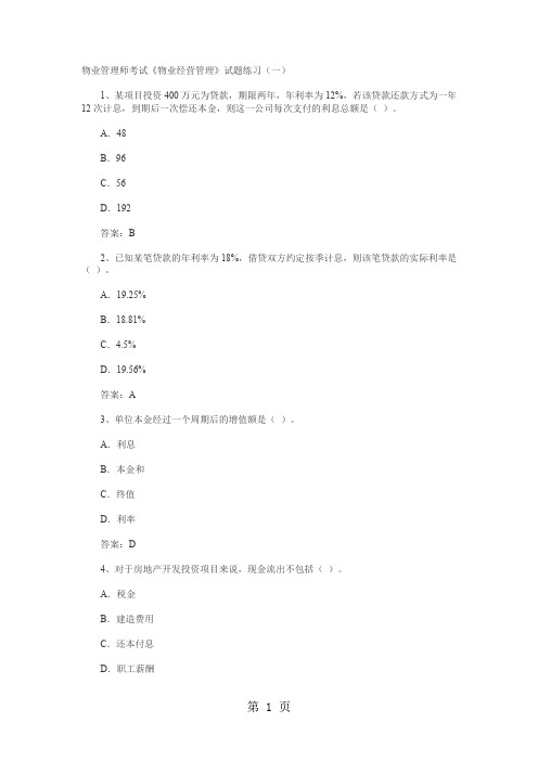 物业经营管理模拟题共23页文档