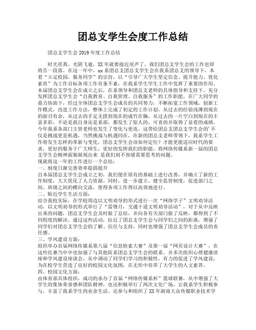 团总支学生会度工作总结