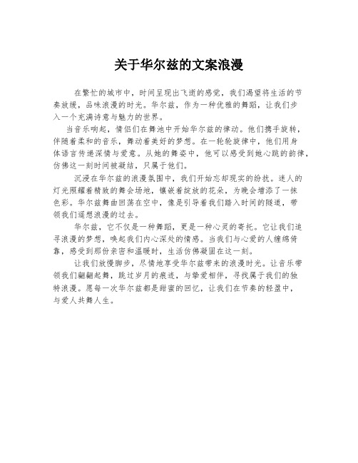 关于华尔兹的文案浪漫