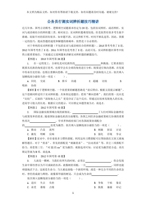 公务员行测实词辨析题技巧精讲