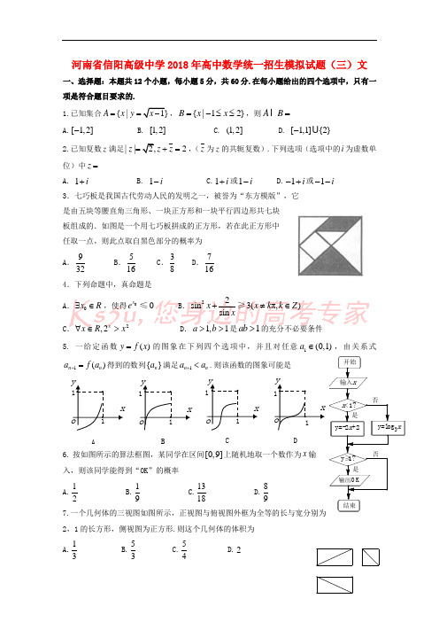 河南省信阳高级中学2018年高中数学统一招生模拟试题(三)文