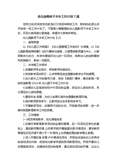 幼儿园教师下半年工作计划7篇