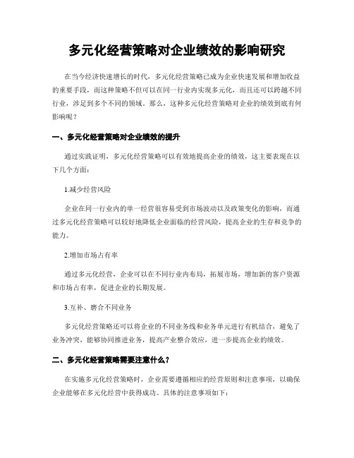 多元化经营策略对企业绩效的影响研究