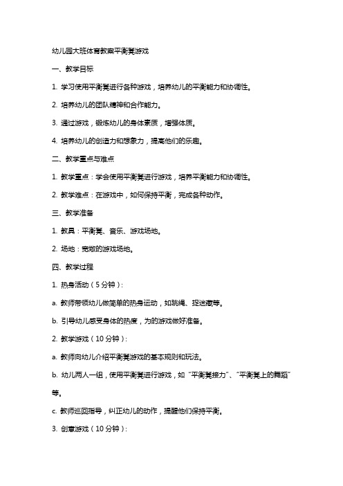 幼儿园大班体育教案平衡凳游戏