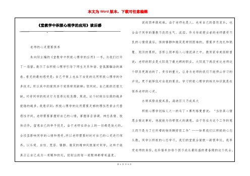 《堂教学中积极心理学的应用》读后感