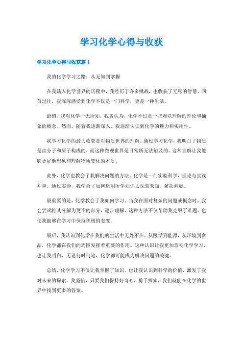 学习化学心得与收获