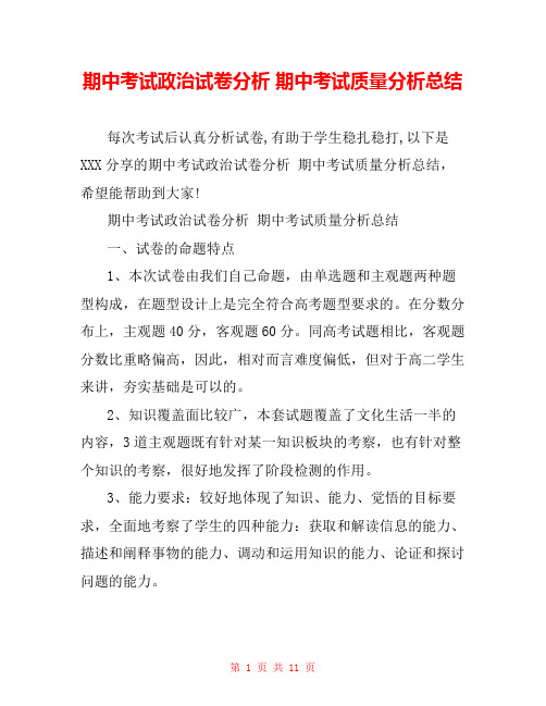 期中考试政治试卷分析 期中考试质量分析总结