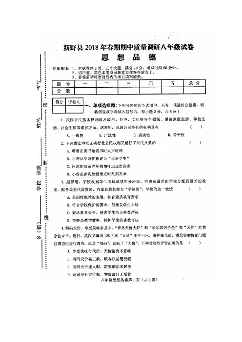 河南省新野县2017-2018学年八年级下学期期中质量调研道德与法治试卷【图片版】