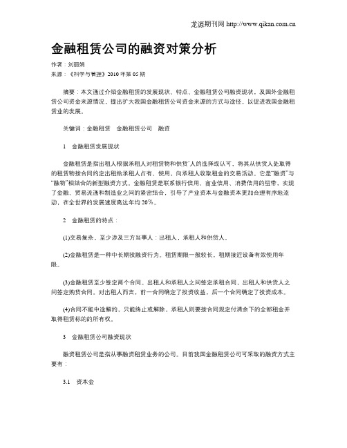 金融租赁公司的融资对策分析