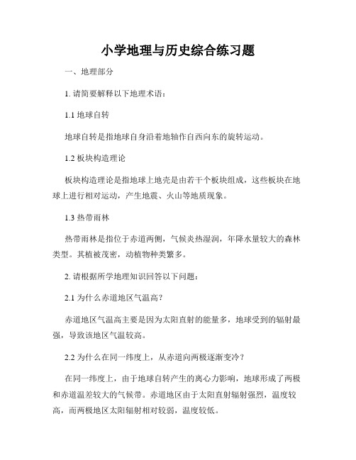 小学地理与历史综合练习题