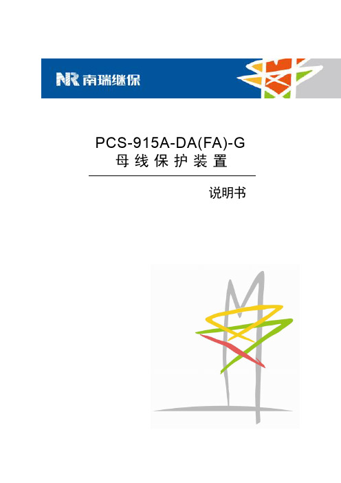 PCS-915A-DA(FA)-G_说明书_国内中文_标准版_R1.00