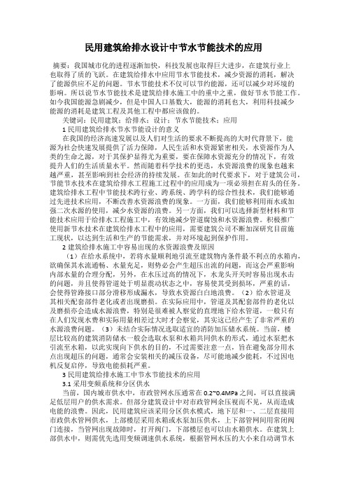 民用建筑给排水设计中节水节能技术的应用