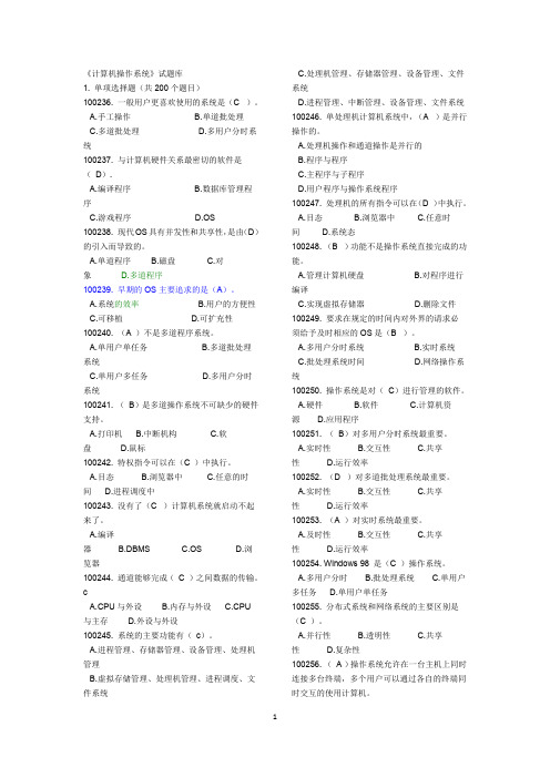 (完整word版)计算机操作系统试题库(最全)(word文档良心出品)