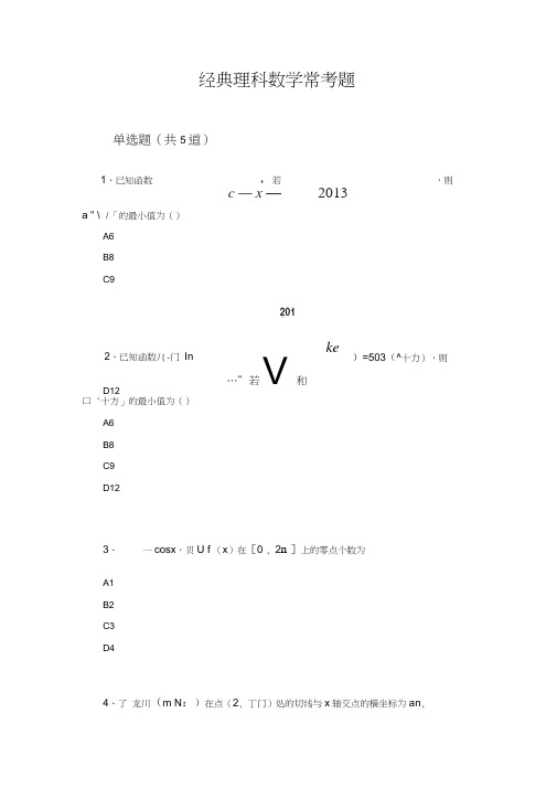 经典理科数学常考题1823.docx