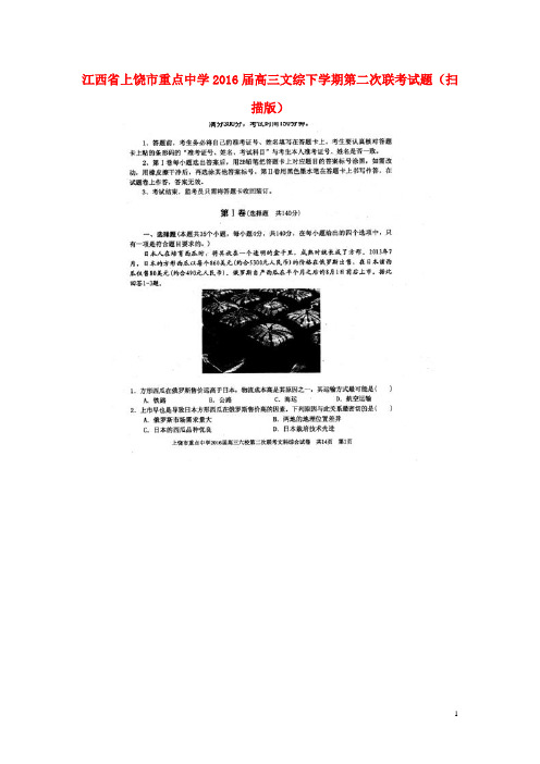 江西省上饶市重点中学高三文综下学期第二次联考试题(