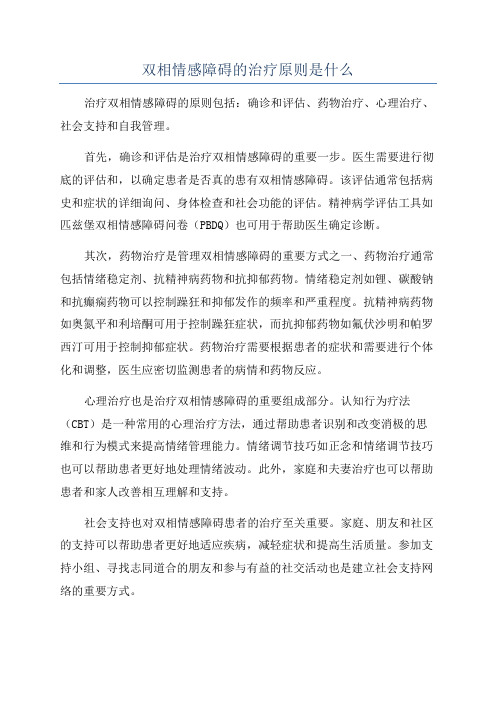 双相情感障碍的治疗原则是什么