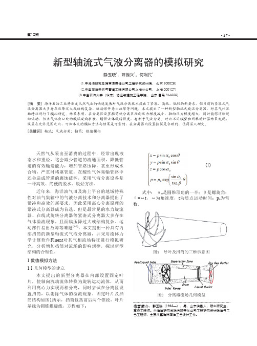 新型轴流式气液分离器的模拟研究