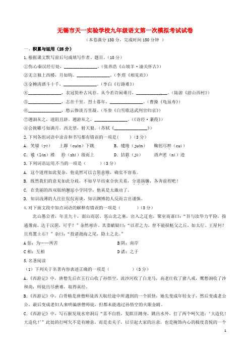 江苏省无锡市天一实验学校九年级语文下学期第一次模拟