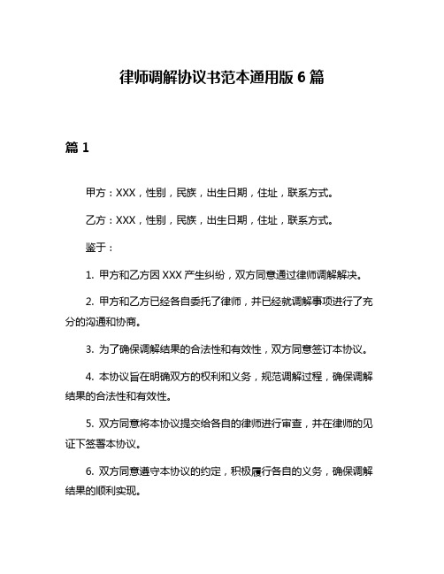 律师调解协议书范本通用版6篇