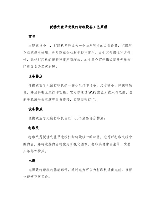 便携式蓝牙无线打印机设备工艺原理