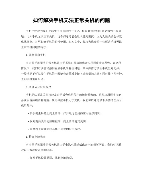 如何解决手机无法正常关机的问题