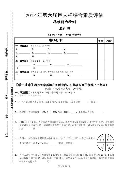 2012年第六届巨人杯综合素质评估_数学思维能力检测_三升四_试卷