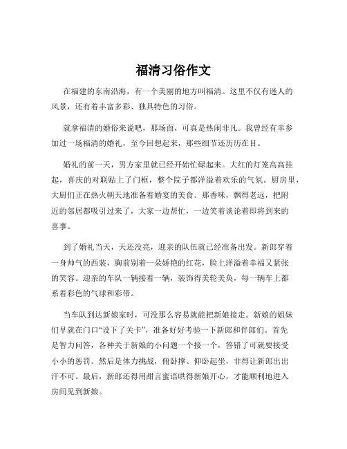 福清习俗作文