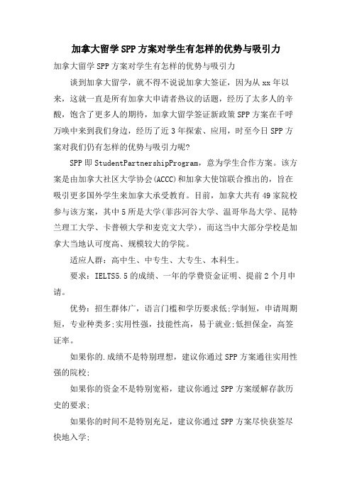 加拿大留学SPP计划对学生有怎样的优势与吸引力