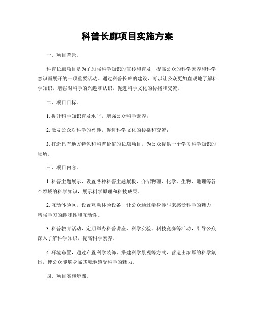 科普长廊项目实施方案