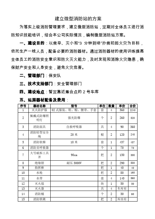 建立微型消防站方案