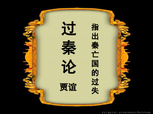 必修3《过秦论 》精品实用上课ppt