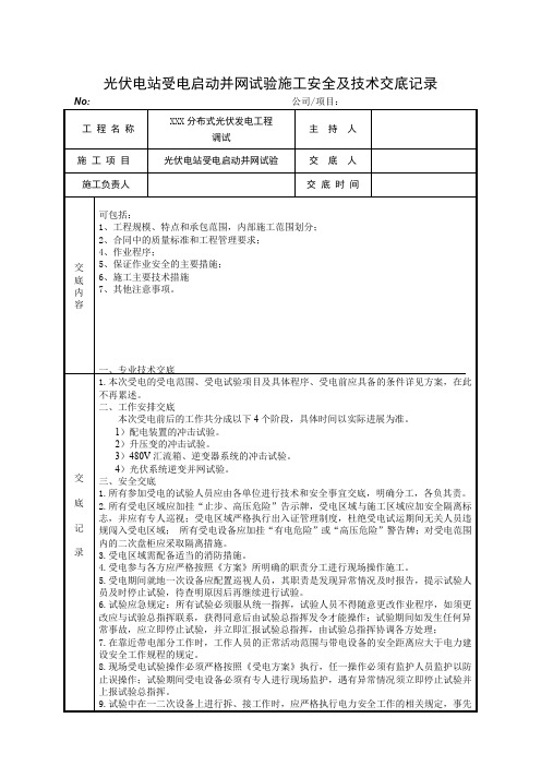 光伏电站受电启动并网试验施工安全及技术交底记录(专项交底 )