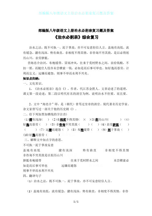 部编版八年级语文上册治水必躬亲复习题及答案