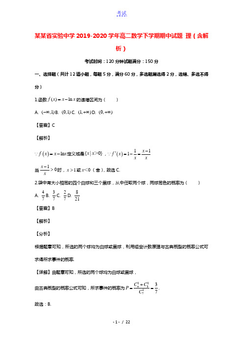 辽宁省实验中学2019_2020学年高二数学下学期期中试题理含解析