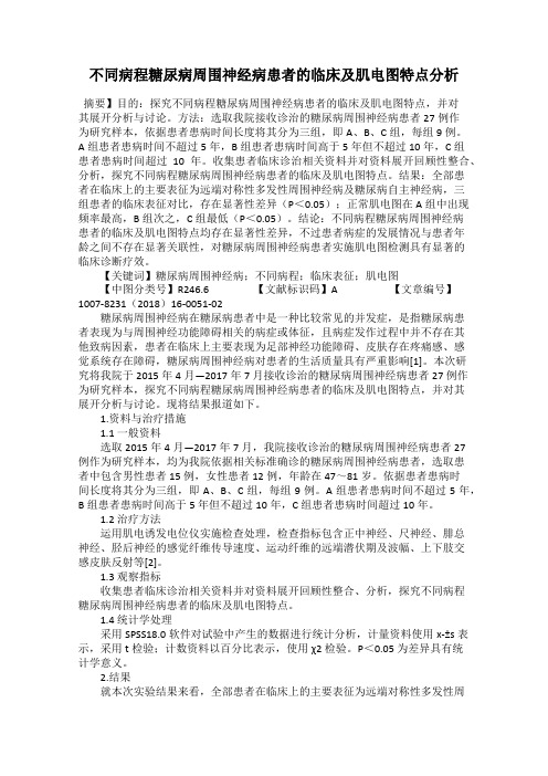 不同病程糖尿病周围神经病患者的临床及肌电图特点分析