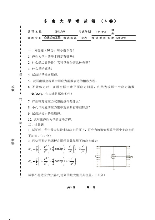 东南大学14-15-2 弹性力学试卷-A