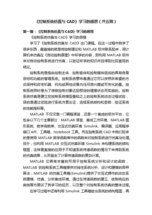 《控制系统仿真与CAD》学习的感想（共五则）